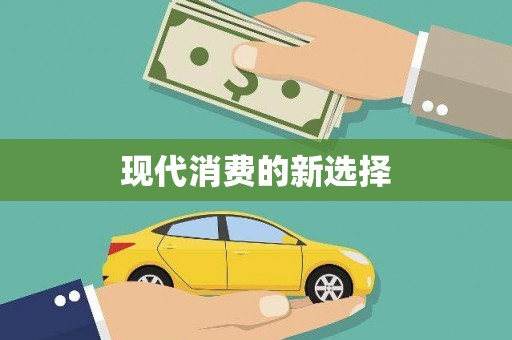 连云港现代消费的新选择