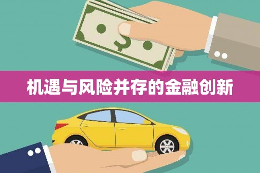 连云港机遇与风险并存的金融创新