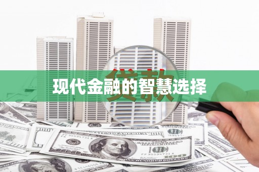 连云港现代金融的智慧选择