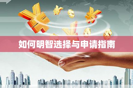 连云港如何明智选择与申请指南