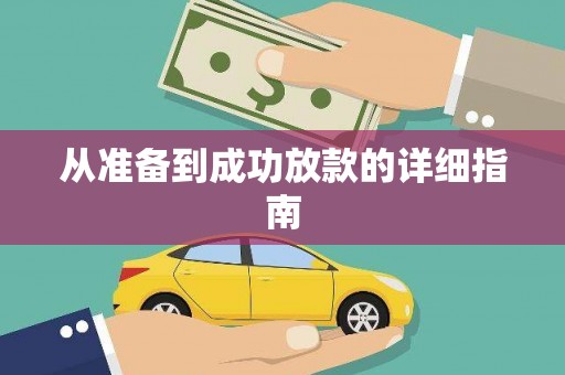 连云港从准备到成功放款的详细指南