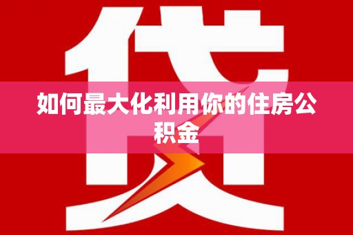 连云港如何最大化利用你的住房公积金