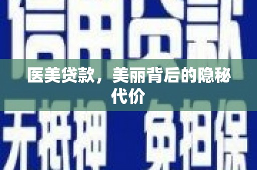 连云港医美贷款，美丽背后的隐秘代价