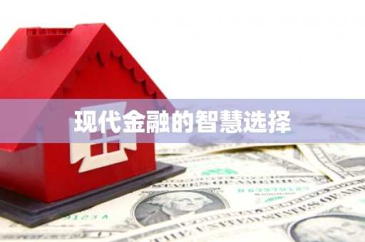 连云港现代金融的智慧选择