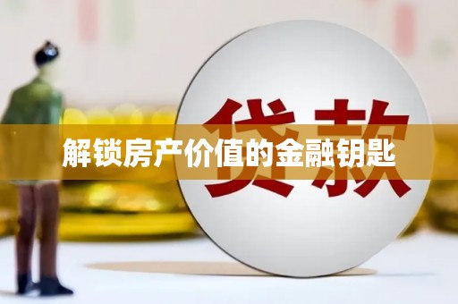 连云港解锁房产价值的金融钥匙
