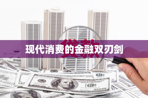 连云港现代消费的金融双刃剑