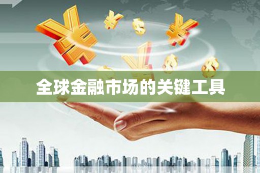 连云港全球金融市场的关键工具