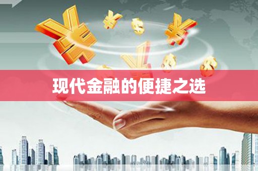 连云港现代金融的便捷之选