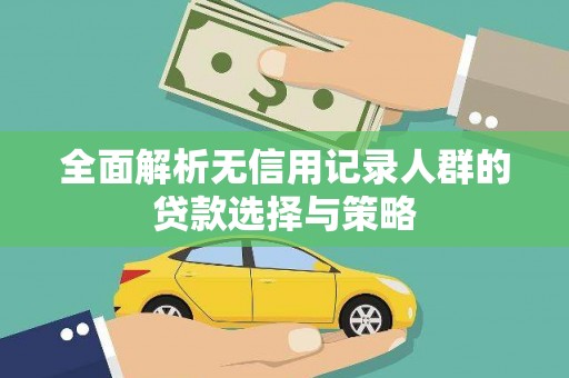 连云港全面解析无信用记录人群的贷款选择与策略