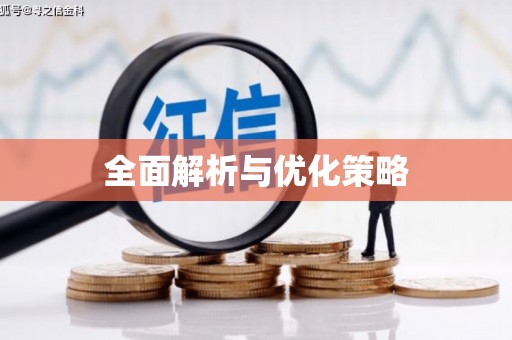 连云港全面解析与优化策略