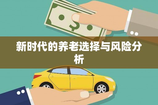连云港新时代的养老选择与风险分析