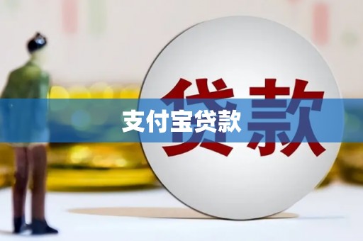 连云港支付宝贷款