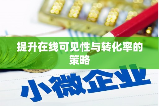 连云港提升在线可见性与转化率的策略