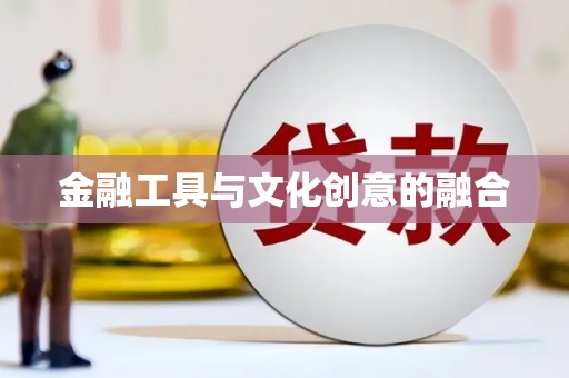 连云港金融工具与文化创意的融合