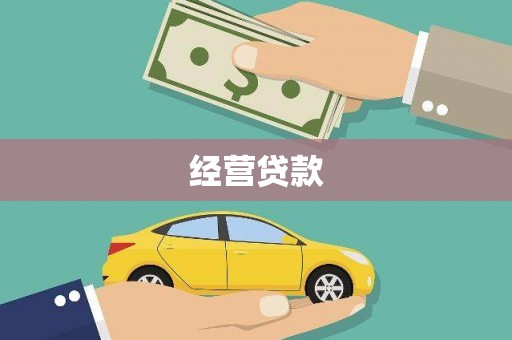 连云港经营贷款