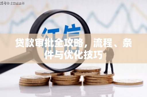 连云港贷款审批全攻略，流程、条件与优化技巧