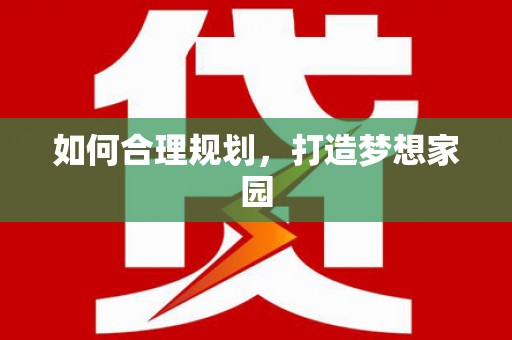 连云港如何合理规划，打造梦想家园
