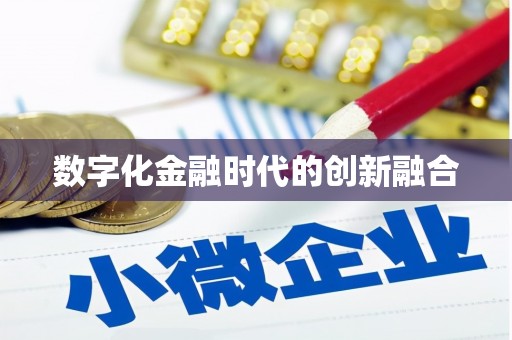 连云港数字化金融时代的创新融合