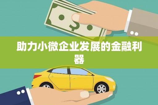 连云港助力小微企业发展的金融利器