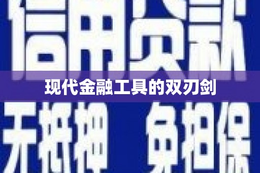连云港现代金融工具的双刃剑
