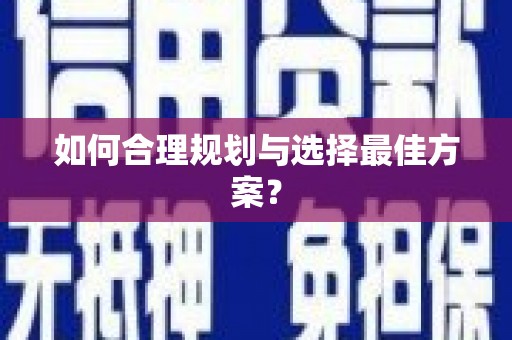 连云港如何合理规划与选择最佳方案？