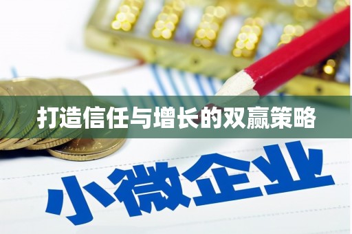 连云港打造信任与增长的双赢策略