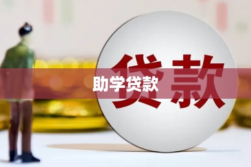 连云港助学贷款