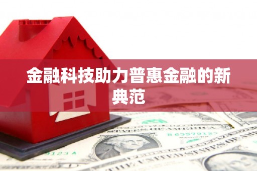 连云港金融科技助力普惠金融的新典范