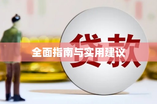 连云港全面指南与实用建议