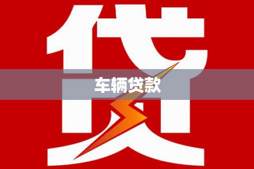 连云港车辆贷款
