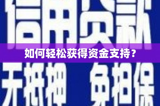 连云港如何轻松获得资金支持？