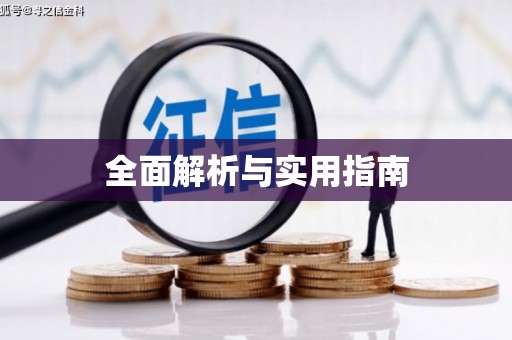 连云港全面解析与实用指南