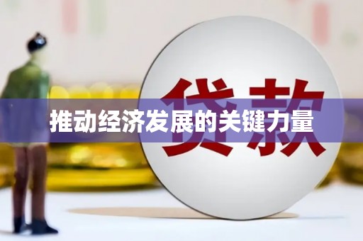 连云港推动经济发展的关键力量
