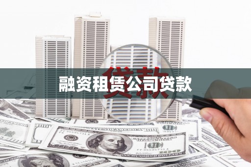 连云港融资租赁公司贷款