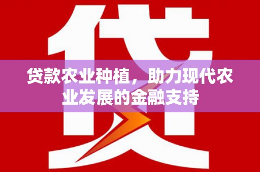 连云港贷款农业种植，助力现代农业发展的金融支持