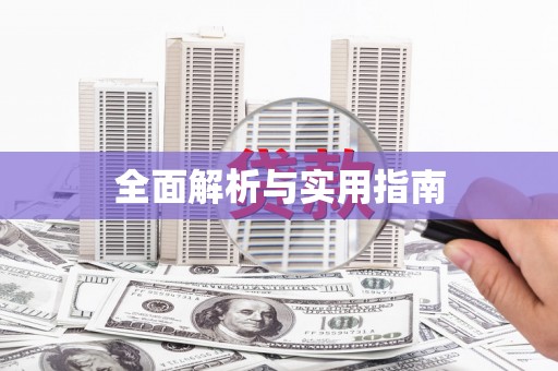 连云港全面解析与实用指南