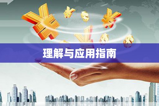 连云港理解与应用指南