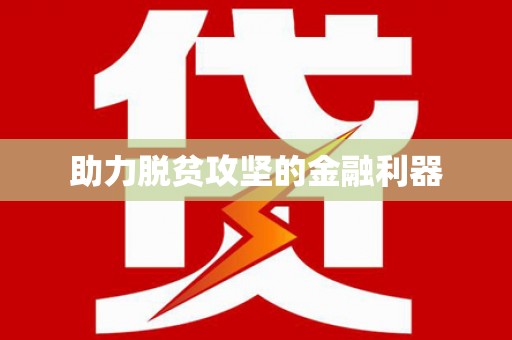 连云港助力脱贫攻坚的金融利器