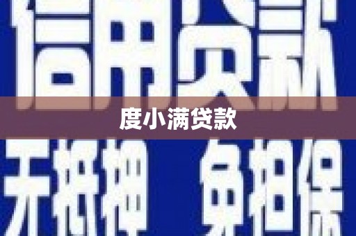 连云港度小满贷款
