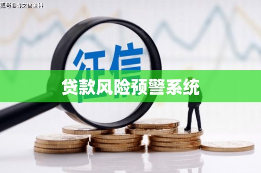 连云港贷款风险预警系统
